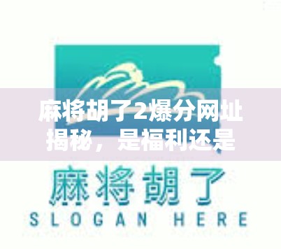 麻将胡了2爆分网址揭秘，是福利还是陷阱？新手必看避坑指南！