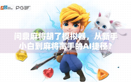 问鼎麻将胡了模拟器，从新手小白到麻将高手的AI捷径？