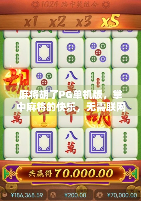 麻将胡了PG单机版,掌中麻将的快乐,无需联网也能畅玩!