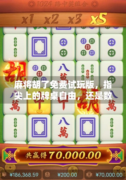 麻将胡了免费试玩版,指尖上的牌桌自由,还是数字陷阱?