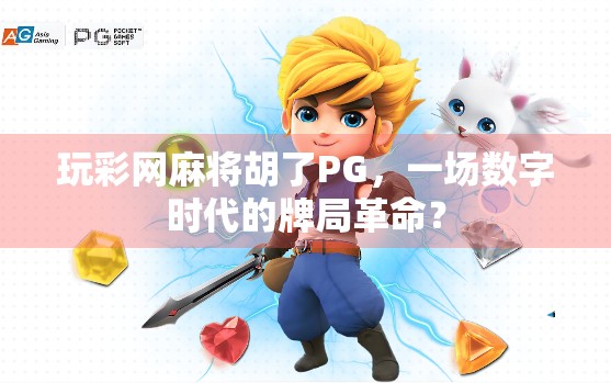 玩彩网麻将胡了PG，一场数字时代的牌局革命？