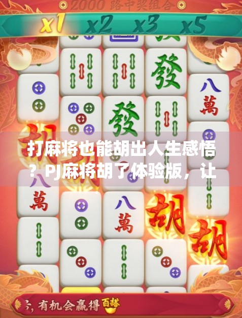 打麻将也能胡出人生感悟？PJ麻将胡了体验版，让我重新爱上了老祖宗的智慧！