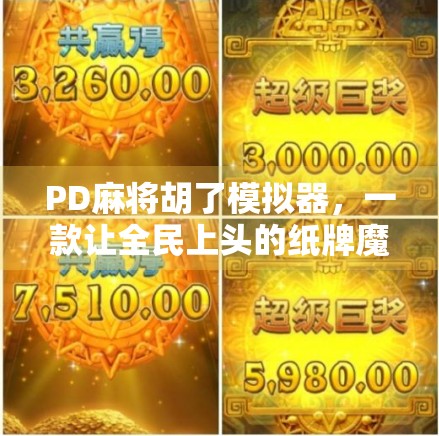 PD麻将胡了模拟器，一款让全民上头的纸牌魔术，如何用算法重构中国人的社交游戏？