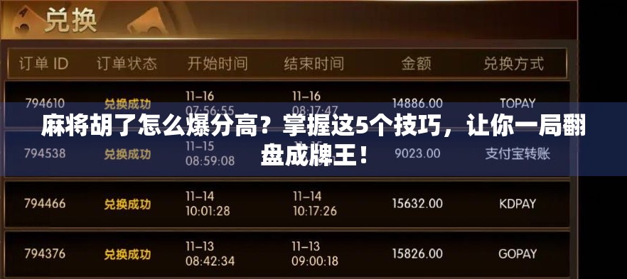 麻将胡了怎么爆分高？掌握这5个技巧，让你一局翻盘成牌王！