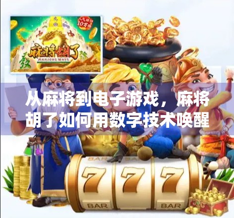 从麻将到电子游戏，麻将胡了如何用数字技术唤醒传统牌艺的年轻灵魂？