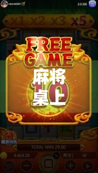 麻将桌上赢10多万？别让小赌怡情变成人生大坑！