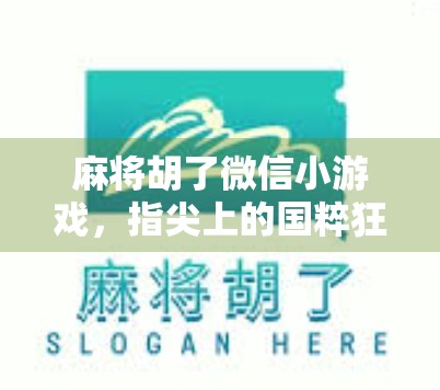 麻将胡了微信小游戏，指尖上的国粹狂欢，为何让千万人停不下来？