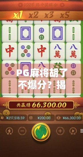 PG麻将胡了不爆分?揭秘背后的真实机制与玩家避坑指南!
