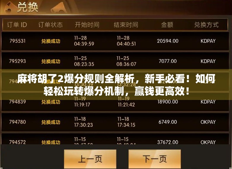 麻将胡了2爆分规则全解析，新手必看！如何轻松玩转爆分机制，赢钱更高效！