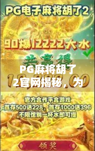 PG麻将胡了2官网揭秘，为什么这款游戏能成为千万玩家的心头好？