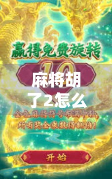 麻将胡了2怎么提钱？手把手教你安全提现，避开这些坑！