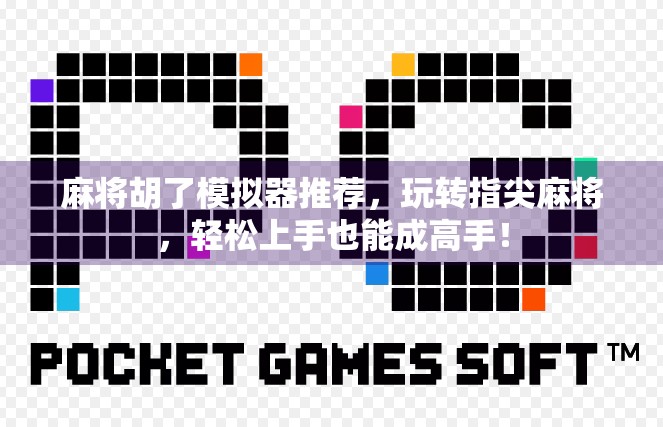 麻将胡了模拟器推荐，玩转指尖麻将，轻松上手也能成高手！