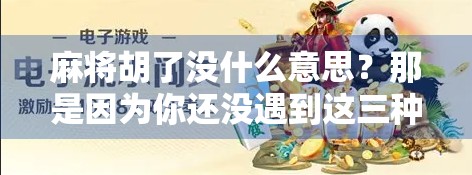 麻将胡了没什么意思？那是因为你还没遇到这三种灵魂玩家！