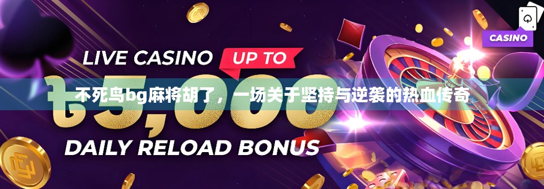 不死鸟bg麻将胡了，一场关于坚持与逆袭的热血传奇