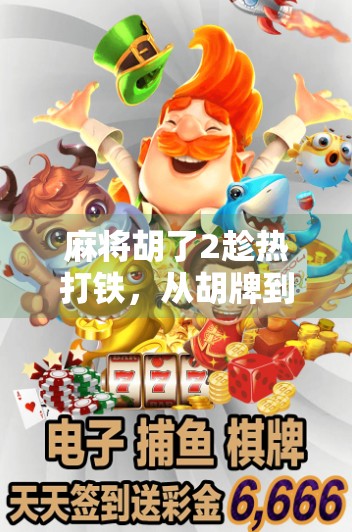 麻将胡了2趁热打铁，从胡牌到人生赢家的思维跃迁