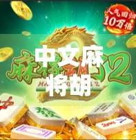 中文麻将胡了模拟器，从听牌到自摸的爽感，是如何被算法精准拿捏的？