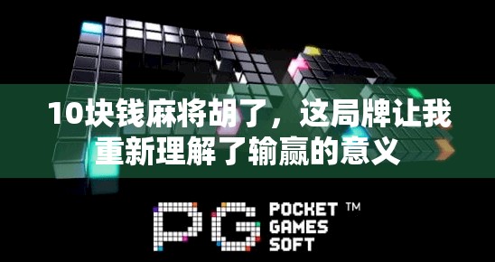 10块钱麻将胡了，这局牌让我重新理解了输赢的意义