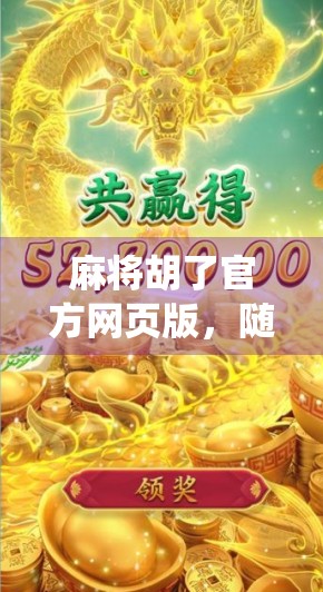 麻将胡了官方网页版，随时随地开一局，传统游戏的数字新生代！