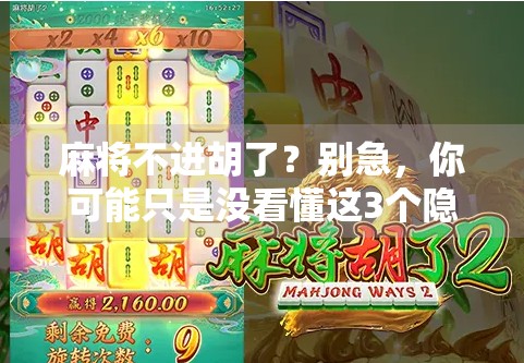 麻将不进胡了?别急,你可能只是没看懂这3个隐藏规则!