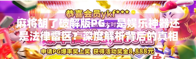 麻将胡了破解版PG,是娱乐神器还是法律雷区?深度解析背后的真相