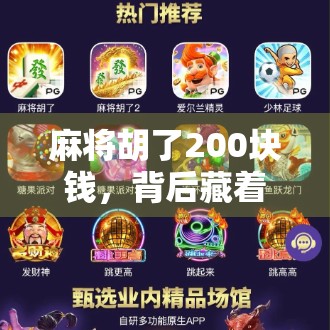 麻将胡了200块钱,背后藏着的不只是输赢,还有人性