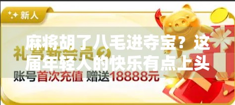 麻将胡了八毛进夺宝？这届年轻人的快乐有点上头！