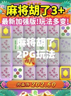 麻将胡了2PG玩法全解析，新手也能秒变高手的秘诀，你敢信？