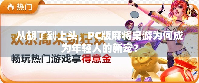 从胡了到上头，PC版麻将桌游为何成为年轻人的新宠？