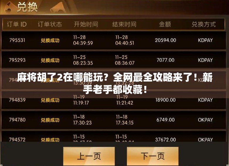 麻将胡了2在哪能玩？全网最全攻略来了！新手老手都收藏！