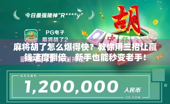 麻将胡了怎么爆得快？教你用三招让赢钱速度翻倍，新手也能秒变老手！