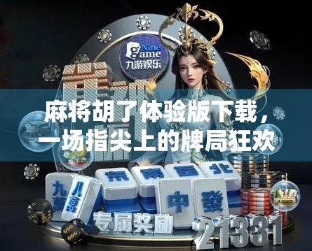 麻将胡了体验版下载，一场指尖上的牌局狂欢能否点燃你的休闲热情？