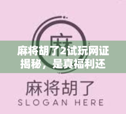 麻将胡了2试玩网证揭秘，是真福利还是套路陷阱？新手必看避坑指南！