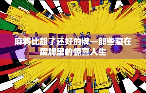 麻将比胡了还好的牌—那些藏在废牌里的惊喜人生