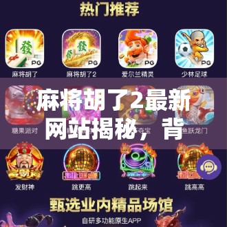 麻将胡了2最新网站揭秘，背后藏着怎样的数字江湖？