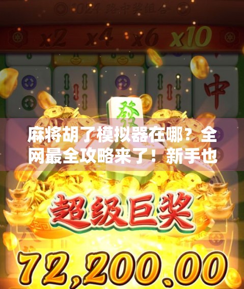 麻将胡了模拟器在哪？全网最全攻略来了！新手也能秒变老手！