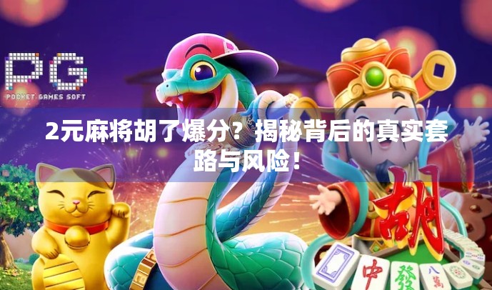 2元麻将胡了爆分？揭秘背后的真实套路与风险！