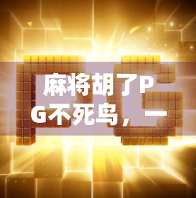 麻将胡了PG不死鸟，一场牌桌上的玄学与年轻人的精神解药
