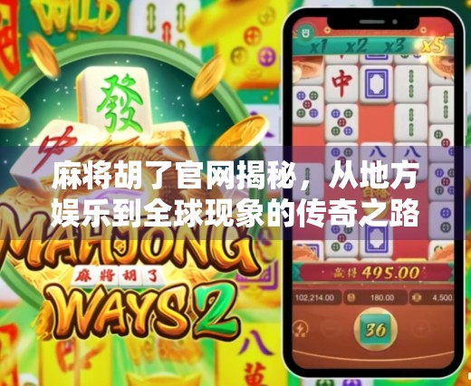 麻将胡了官网揭秘，从地方娱乐到全球现象的传奇之路