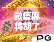 微信麻将胡了小游戏火出圈!背后藏着怎样的社交密码?