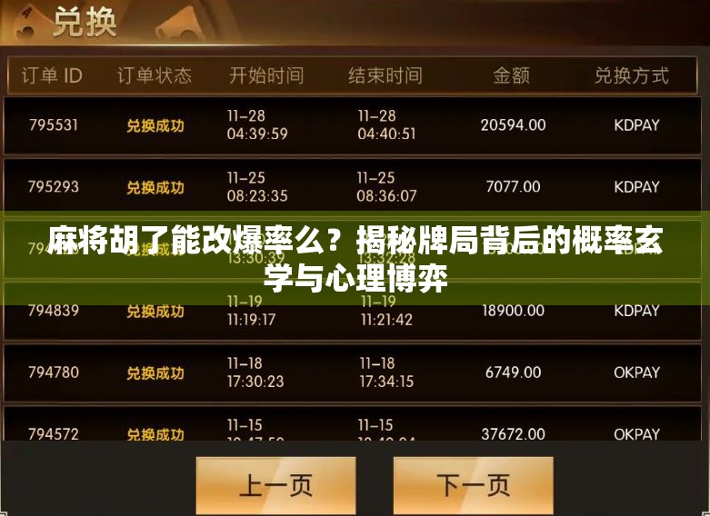 麻将胡了能改爆率么？揭秘牌局背后的概率玄学与心理博弈