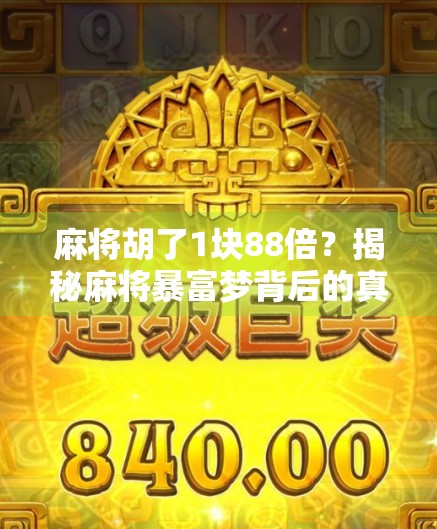 麻将胡了1块88倍?揭秘麻将暴富梦背后的真相与风险!