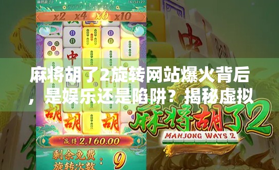 麻将胡了2旋转网站爆火背后，是娱乐还是陷阱？揭秘虚拟赌博的灰色地带