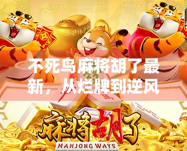 不死鸟麻将胡了最新,从烂牌到逆风翻盘,一场让人心跳加速的麻将传奇! 不死鸟麻将胡了最新,从烂牌到逆风翻盘,一场让人心跳加速的麻将传奇!