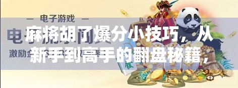 麻将胡了爆分小技巧，从新手到高手的翻盘秘籍，教你如何在牌桌上稳赢不输！