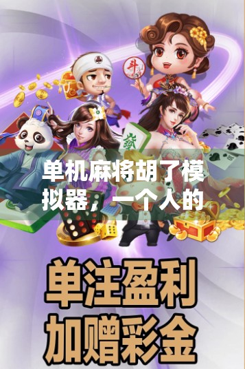 单机麻将胡了模拟器,一个人的牌局,也能打出人生百味!