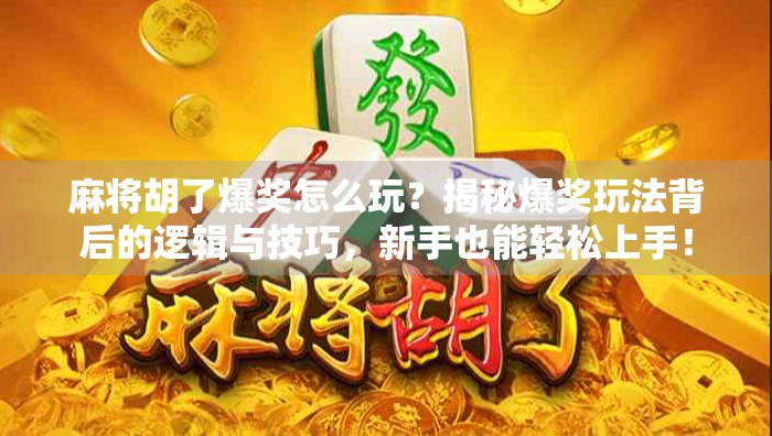 麻将胡了爆奖怎么玩?揭秘爆奖玩法背后的逻辑与技巧,新手也能轻松上手!