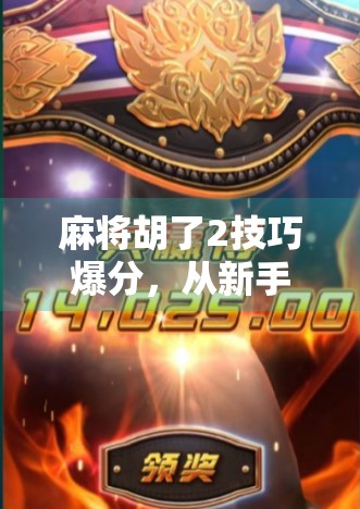 麻将胡了2技巧爆分,从新手到高手,这5个实战秘籍让你每局都赢!