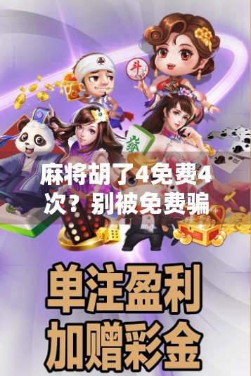 麻将胡了4免费4次?别被免费骗了!揭秘背后隐藏的套路与真相!