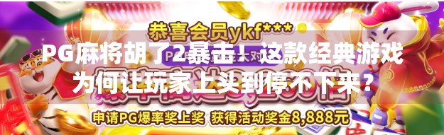 PG麻将胡了2暴击!这款经典游戏为何让玩家上头到停不下来?