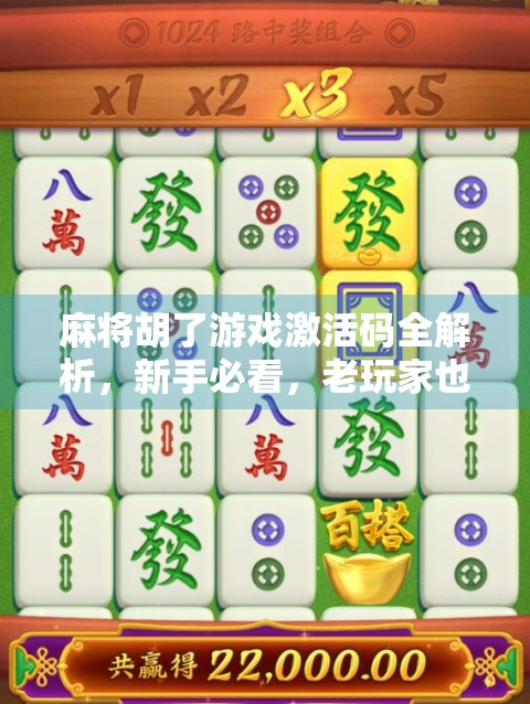 麻将胡了游戏激活码全解析,新手必看,老玩家也别错过!